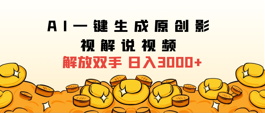 2025影视解说全新玩法，AI一键生成原创影视解说视频，日入3000-云创库