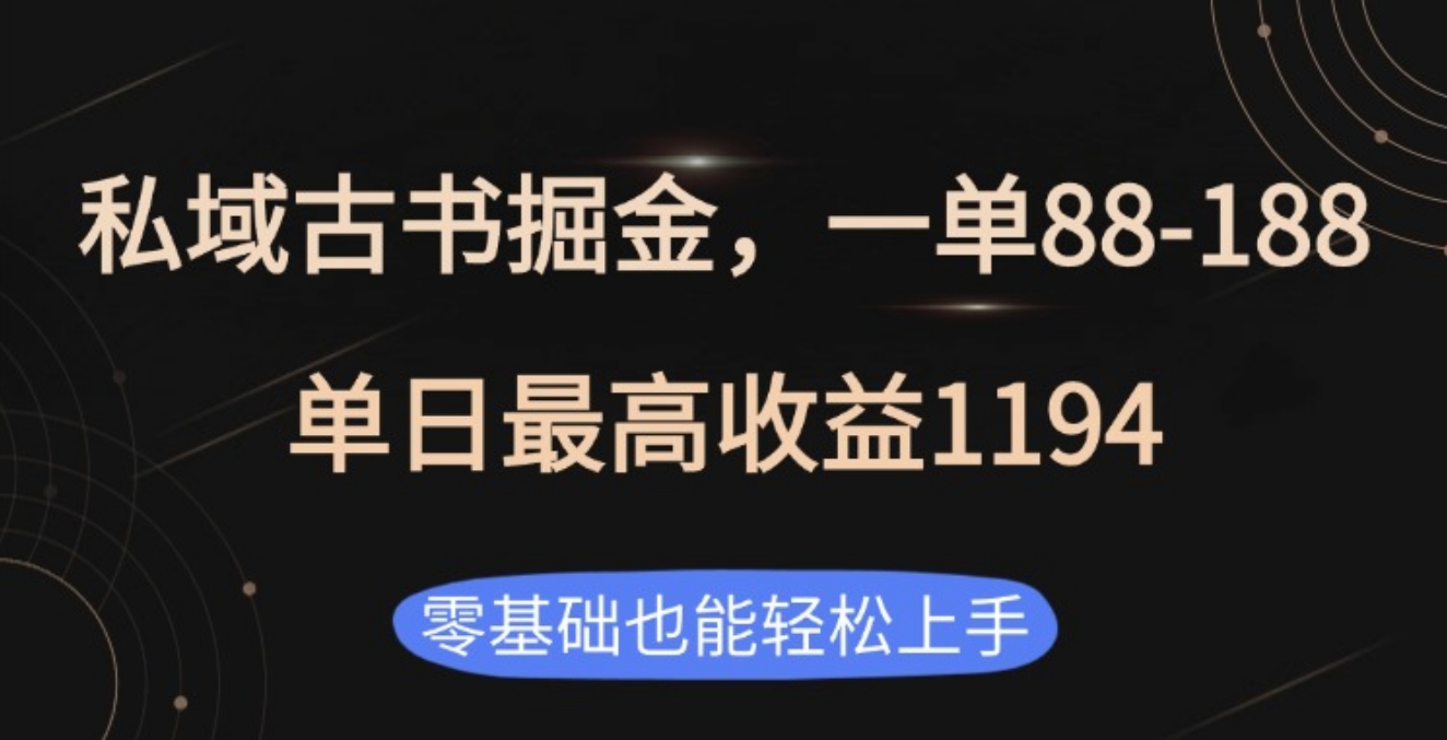 私域古书掘金项目，1单88-188，单日最高收益1194-云创库