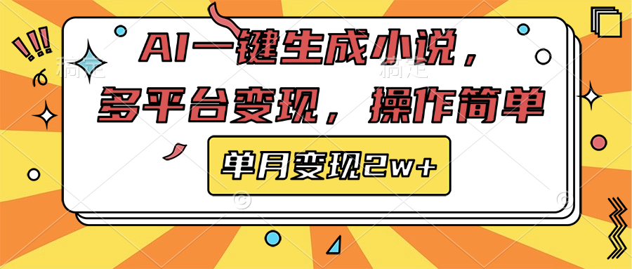 AI一键生成小说，多平台变现， 操作简单，单月变现2w-云创库