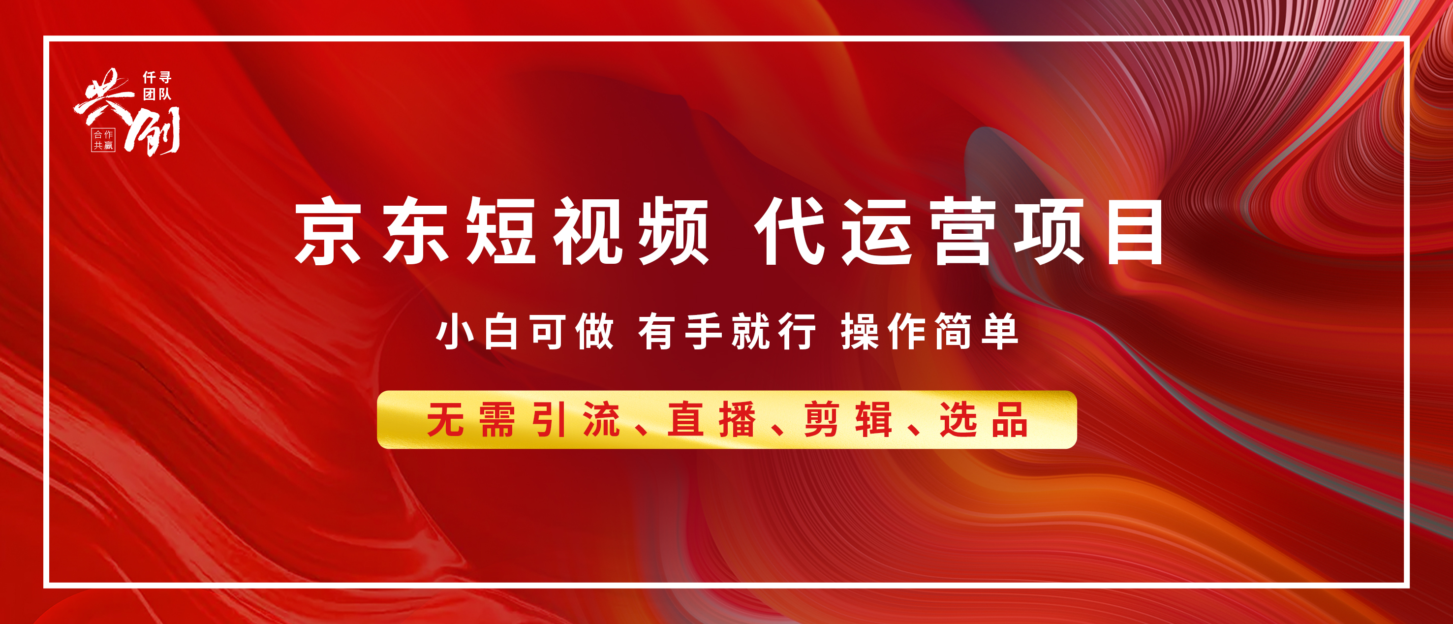 京东带货代运营 年底翻身项目，小白有手就行，月入8000-云创库