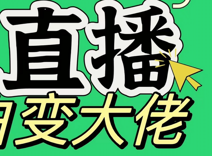 tb直播，蓝海项目，日变现1000-云创库