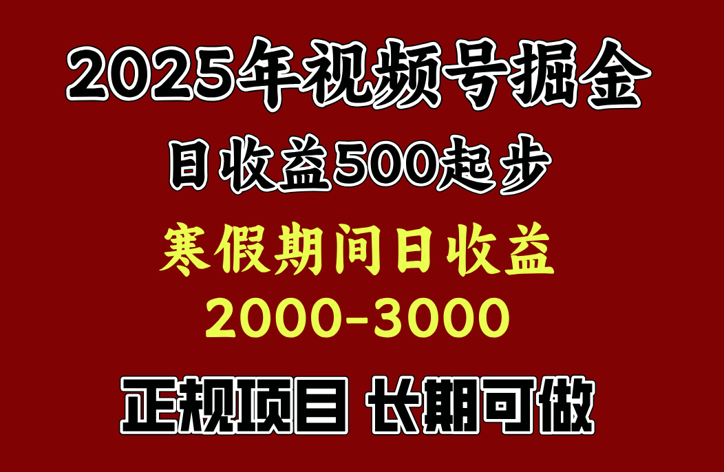 最新视频号项目，单账号日收益500起步，寒假期间日收益2000-3000左右，-云创库