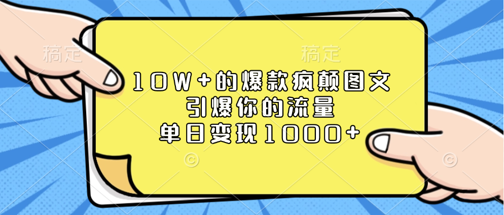 10W 的爆款疯颠图文，引爆你的流量，单日变现1000-云创库