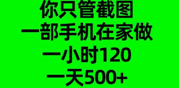 你只管截图，一部手机在家做，一小时120，一天500-云创宝盒