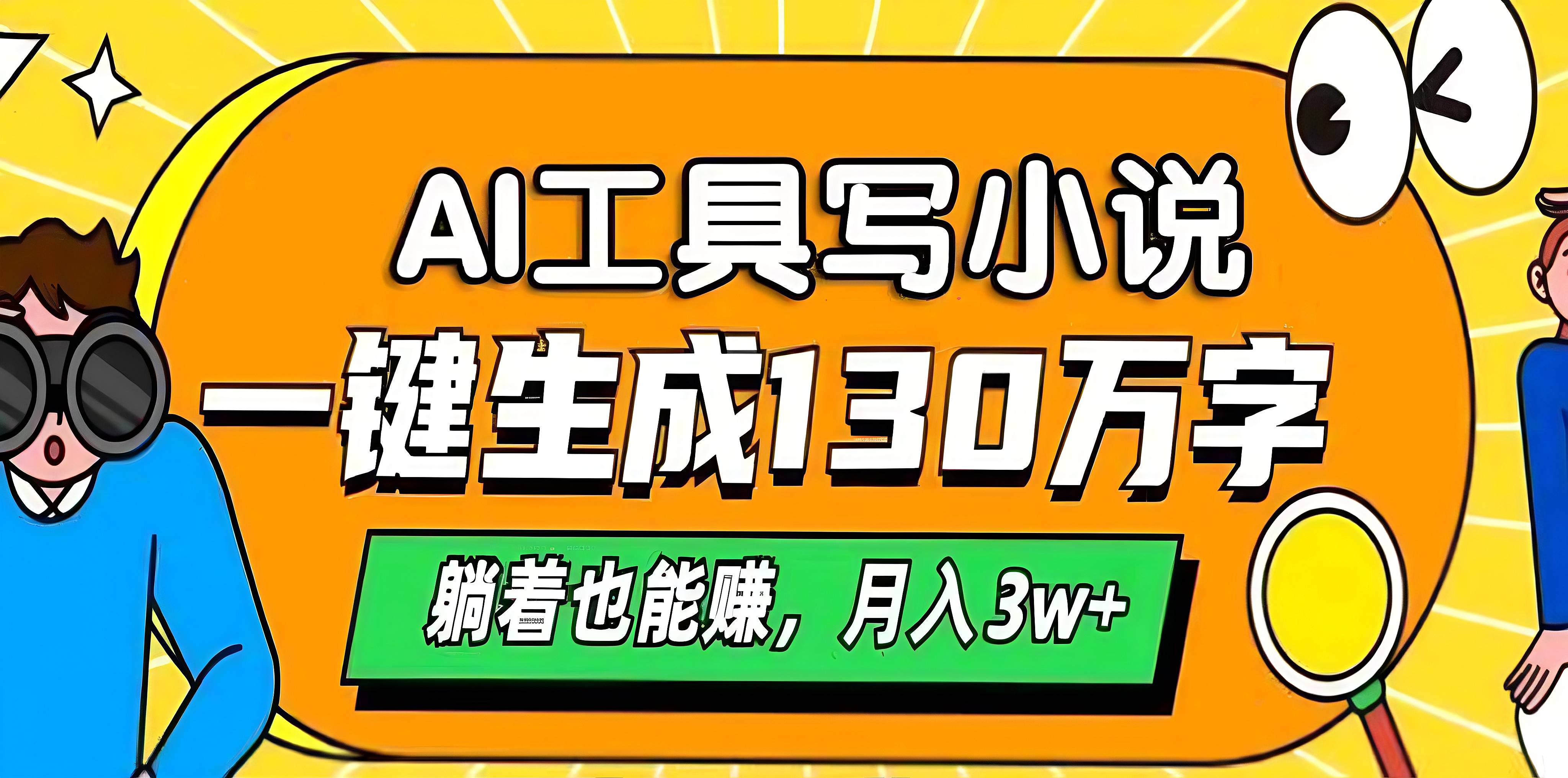 AI工具写小说，一键生成130万字-会创网(会创项目网)