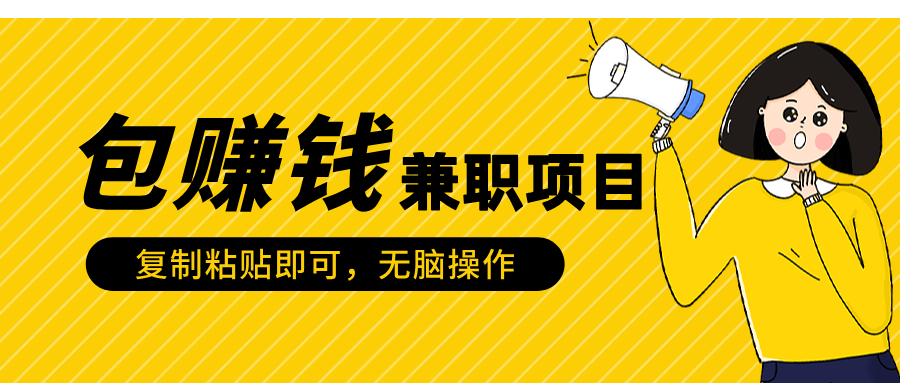 包zhuan.钱jian,职项目，只需复制粘贴-会创网(会创项目网)