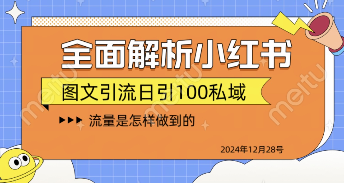 全面解析小hong.书图书日引100私域-会创网(会创项目网)