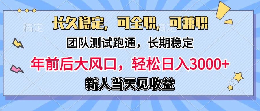 团队测试跑通，长久稳定，新手当天变现-会创网(会创项目网)