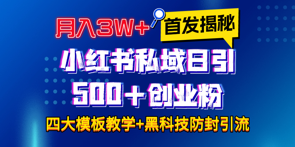 首发揭秘小hong.书私域日引500 创业粉四大模板，全程干货！没有废话！保姆教程！-会创网(会创项目网)