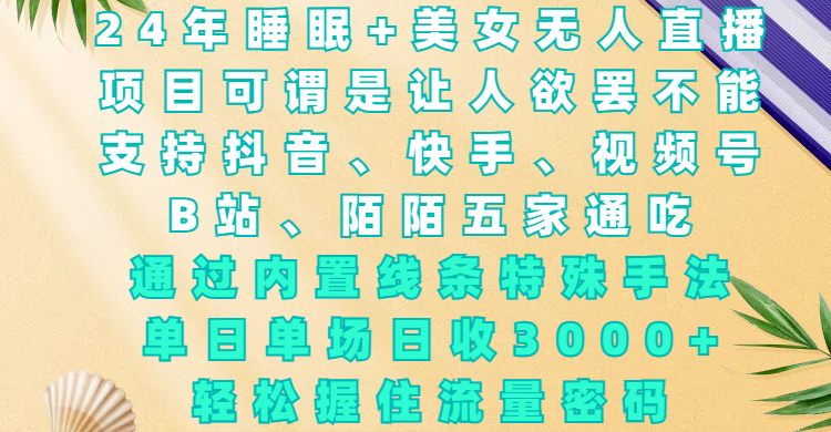 24年睡眠 美女直播，项目可谓是让人欲罢不能，单场日收3000 ，轻松握住流量密码-会创网(会创项目网)