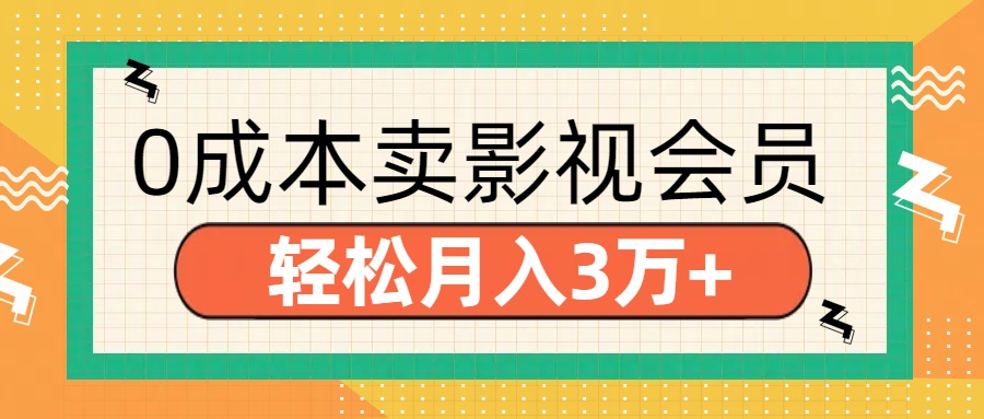 零成本卖影视会员-会创网(会创项目网)