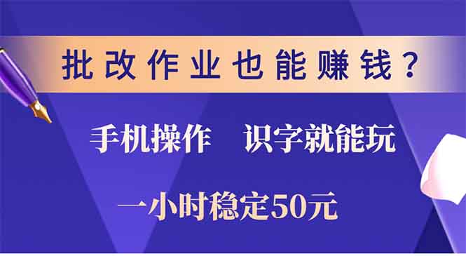 批改作业也能赚钱？0门槛手机项目，识字就能玩！一小时稳定50元！-会创网(会创项目网)