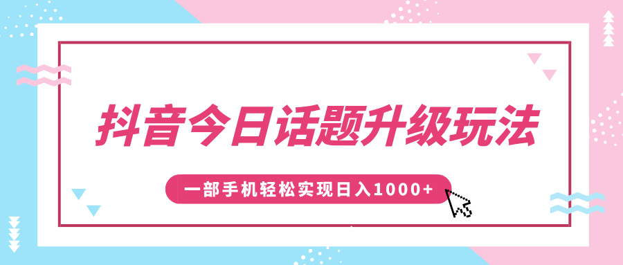 抖音今日话题升级玩法，1条作品涨粉5000-会创网(会创项目网)