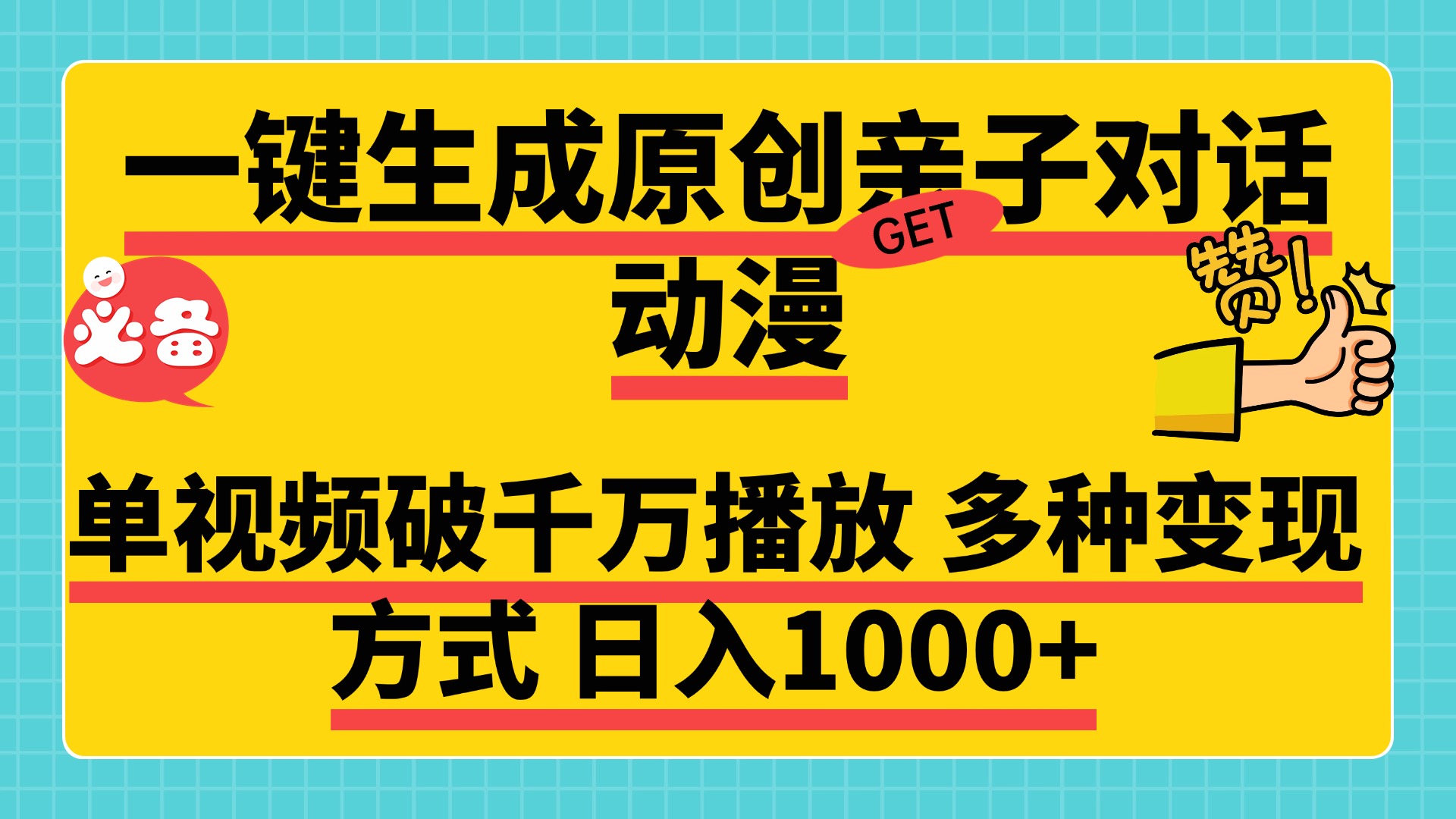 一键生成原创亲子对话动漫，单视频破千万播放，多种变现方式-会创网(会创项目网)