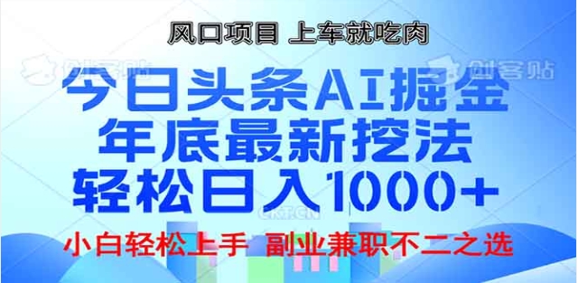 头条掘金9.0最新玩法，AI一键生成爆款文章，简单易上手-会创网(会创项目网)