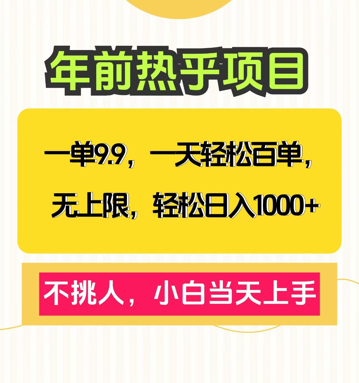 爆款笔记yin.流私域，一单9.9，一天百单无上限，不挑人，小白当天上手-会创网(会创项目网)