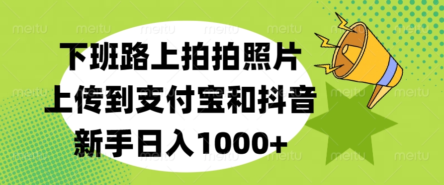 下班路上拍拍照片，新手一天1000-会创网(会创项目网)