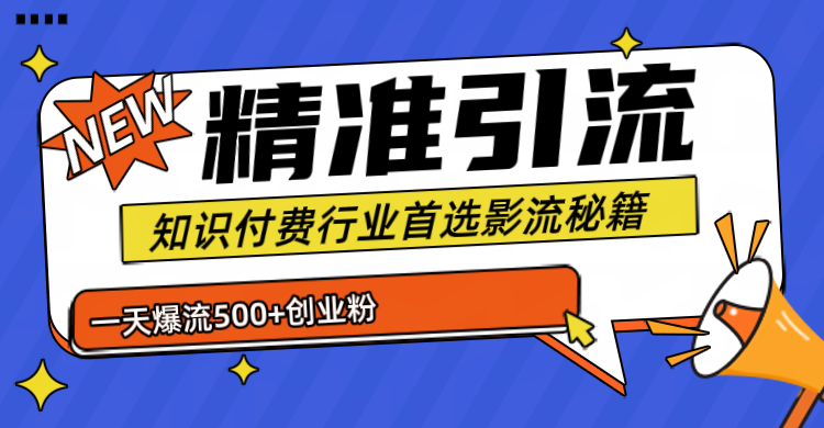 专业知识付费行业首选的yin.流秘籍，一天暴流500 创业粉，五个手机流量接不完！-会创网(会创项目网)