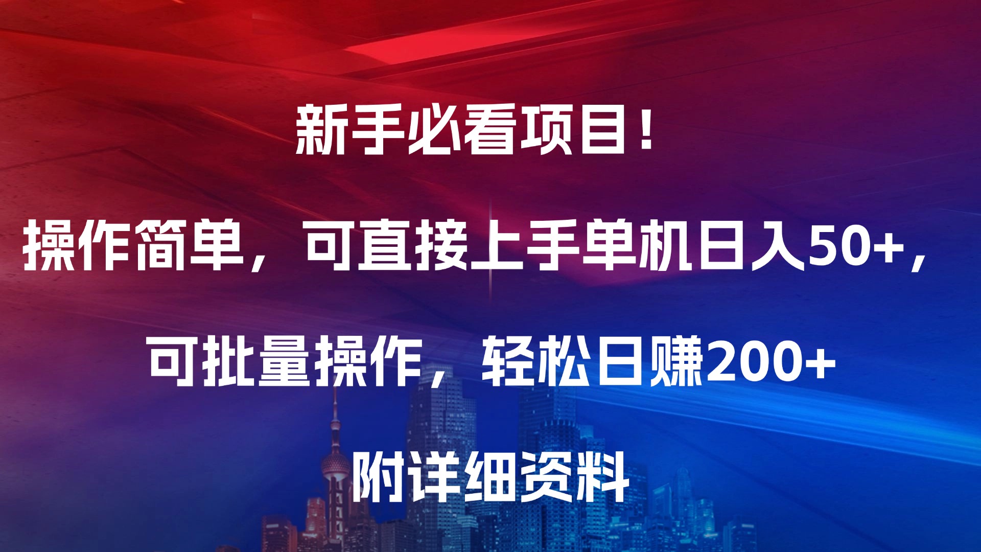 新手必看项目！操作简单，可直接上手，单机日入50 ，可批量操作，附详细资料-会创网(会创项目网)