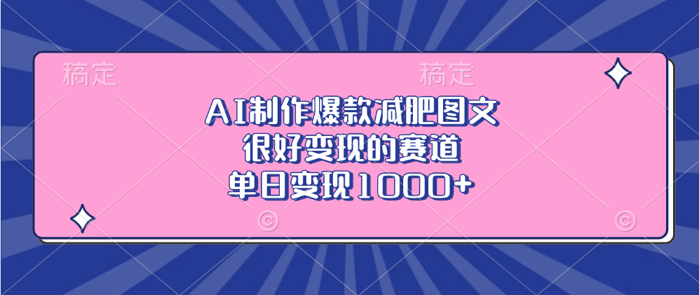 AI制作爆款减肥图文，很好变现的赛道，单日变现1000-云创库