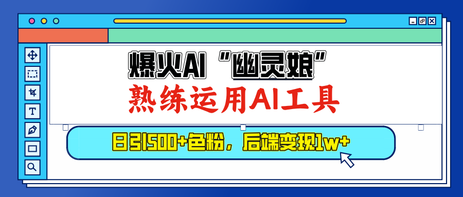 爆火AI\”幽灵娘\”，熟练运用AI工具，后端变现1W-会创网(会创项目网)