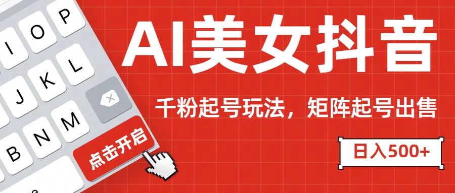 AI美女dou.音千粉起号玩法-会创网(会创项目网)