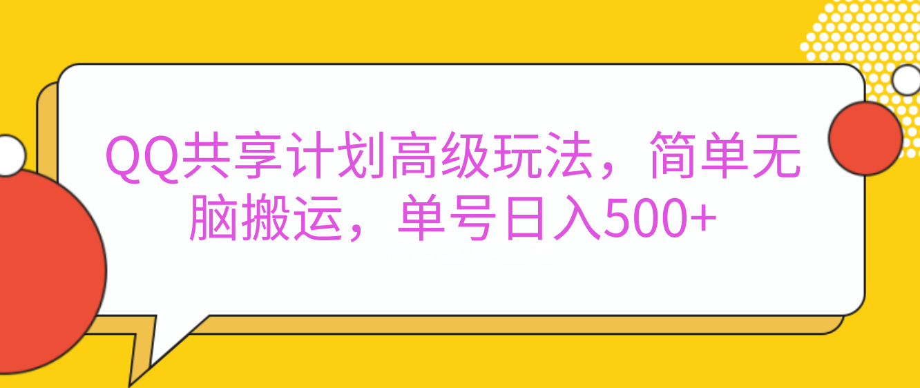 嘿，朋友们！今天来聊聊QQ共享计划的高级玩法，简单又高效-会创网(会创项目网)