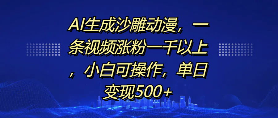 AI生成沙雕动漫，单日变现500 ，小白可操作-会创网(会创项目网)