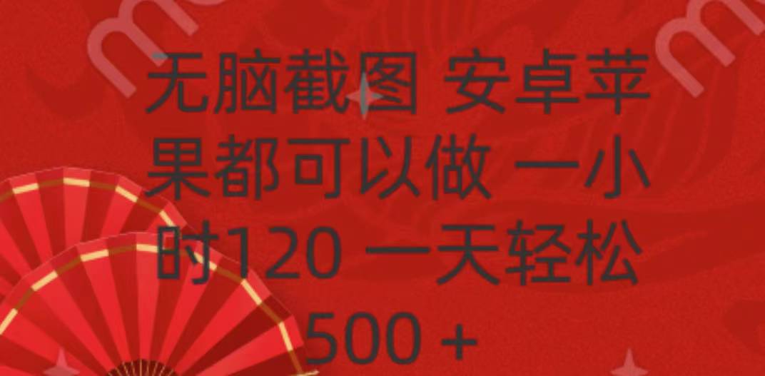 无脑截图，安卓苹果都可以做，一小时120，一天轻松500-会创网(会创项目网)