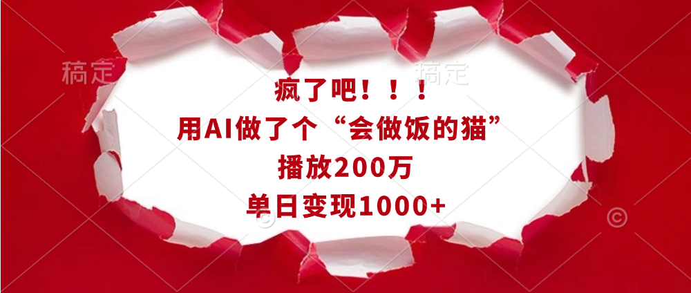 疯了吧！！！用AI做了个“会做饭的猫”，播放200万，单日变现1000-会创网(会创项目网)