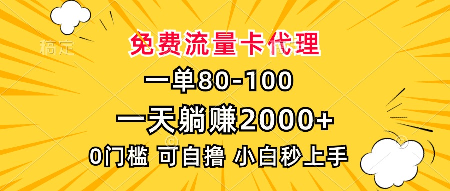 一单80，免费流量卡代理，0门槛-会创网(会创项目网)