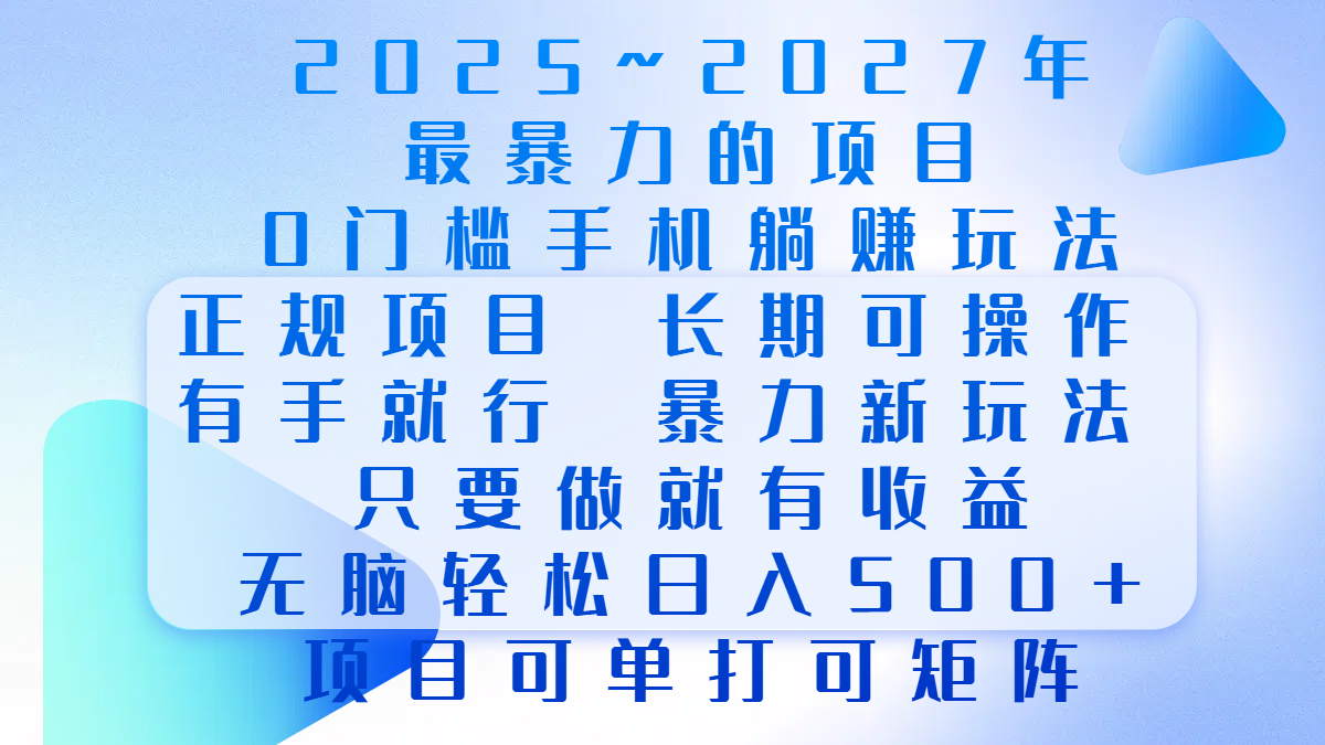 0门槛项目，长期可操作，正规项目，有手就行，只要做当天就有收益-会创网(会创项目网)