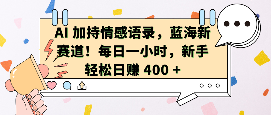 AI加持情感语录，蓝海新赛道！每日一小时-会创网(会创项目网)