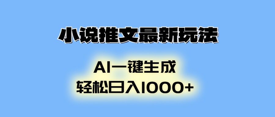 AI生成动画，小说推文最新玩法-会创网(会创项目网)