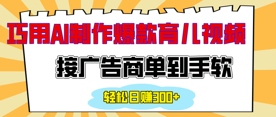 用AI制作情感育儿爆款视频，接广告商单到手软-会创网(会创项目网)