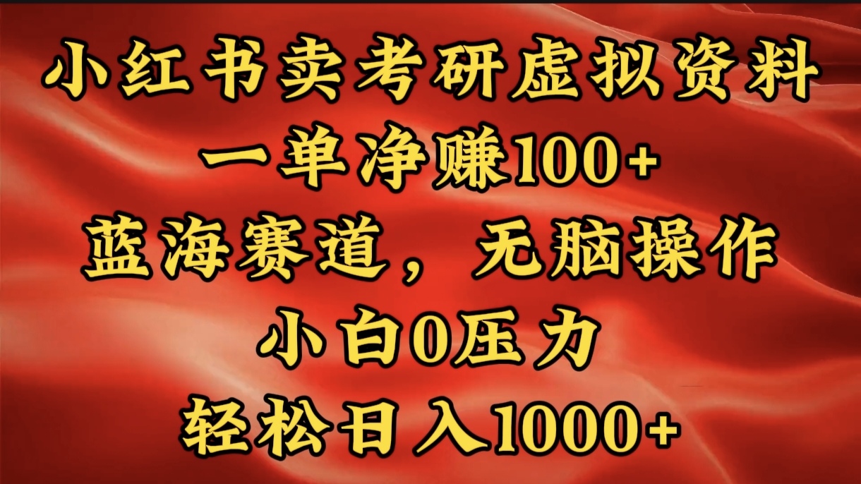 小红书蓝海赛道，卖考研虚拟资料，一单100-会创网(会创项目网)