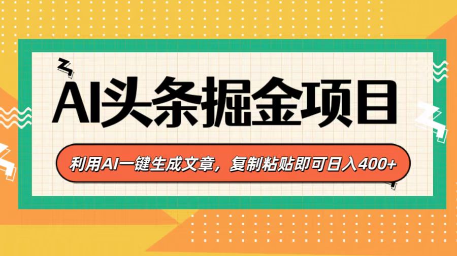 AI头条掘金项目，利用AI一键生成文章-会创网(会创项目网)