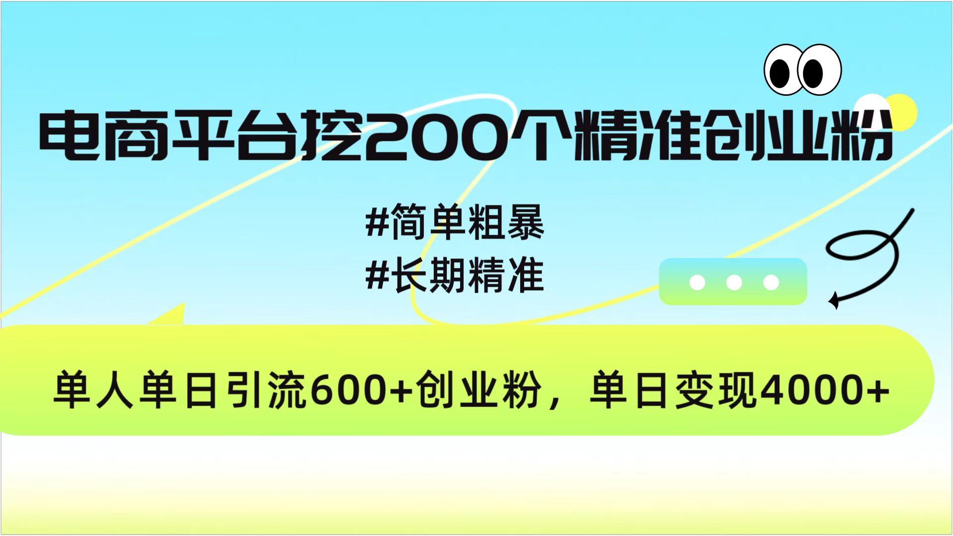 电商平台挖200个精准创业粉，简单精准，日变现4000-会创网(会创项目网)