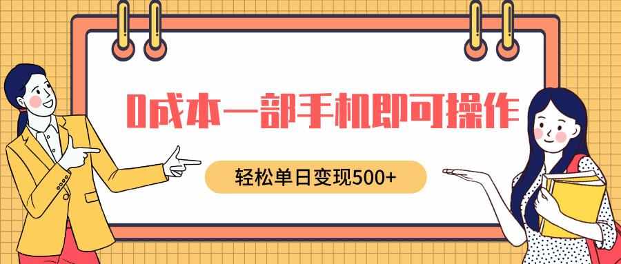 0成本一部手机即可操作，小红书卖育儿纪录片，轻松单日变现500-云创库