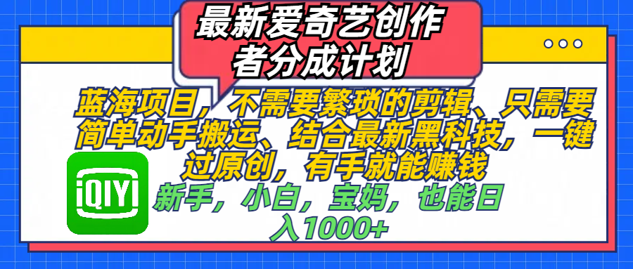 最新爱奇艺创作者分成计划，蓝海项目，不需要繁琐的剪辑-云创库