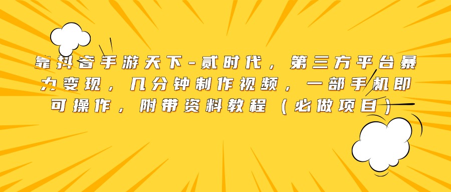 靠贰时代，第三方平台变现，几分钟制作视频，一部手机即可操作，附带资料教程（必做项目）-会创网(会创项目网)