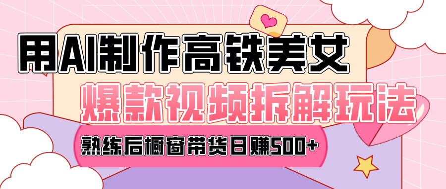 高铁AI口罩美女爆款视频热门玩法，日均变现500-会创网(会创项目网)