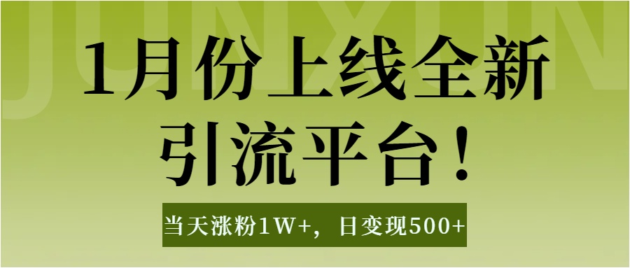 1月上线全新平台，当天涨粉1W ，日变现500 工具无脑涨粉，解放双手操作简单-会创网(会创项目网)