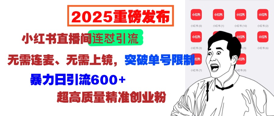 2025重磅发布：小hong.书直播间-云创库