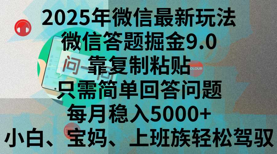 2025年最新玩法，答题掘金9.0玩法出炉-会创网(会创项目网)