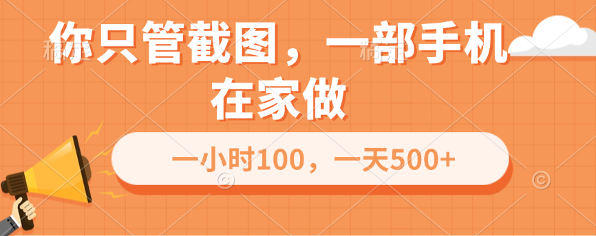 你只管截图，一部手机在家做，一小时100，一天500-会创网(会创项目网)