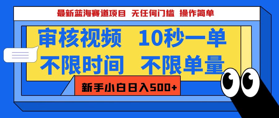 最新蓝海赛道项目，视频审核玩法，10秒一单，不限时间，不限单量-会创网(会创项目网)