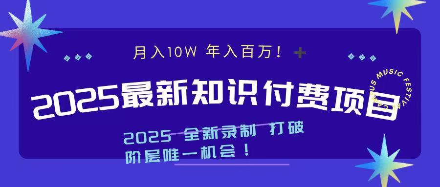 2025最新知识付费项目-会创网(会创项目网)