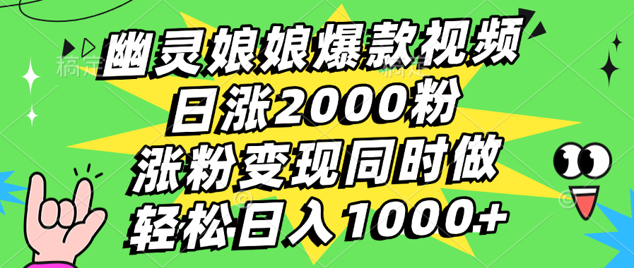 幽灵娘娘爆款视频，日涨2000粉，涨粉变现同时做-会创网(会创项目网)