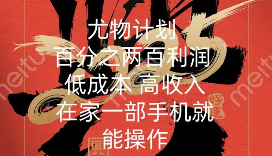 尤物计划 低成本 高收入 一部手机即可操作-云创库